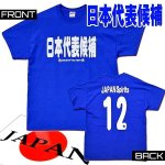 画像2: アホ研メッセージＴシャツ「日本代表候補」 (2)