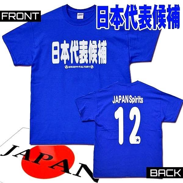 日本代表tシャツ ジャパンブルーのTシャツで日本代表を応援(胸ネームタイプ) (300