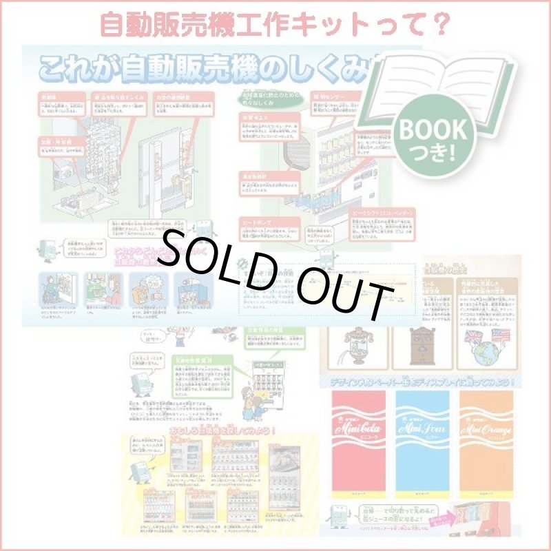 画像2: 触れる図鑑「作って遊べる!自動販売機」 (2)