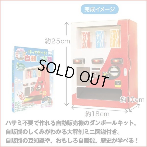 触れる図鑑「作って遊べる！自動販売機」LEP-JHK