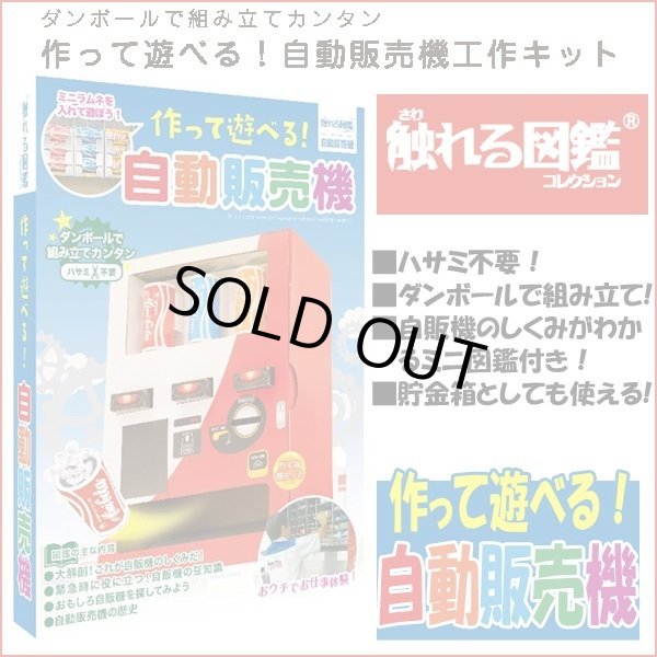 触れる図鑑「作って遊べる！自動販売機」LEP-JHK