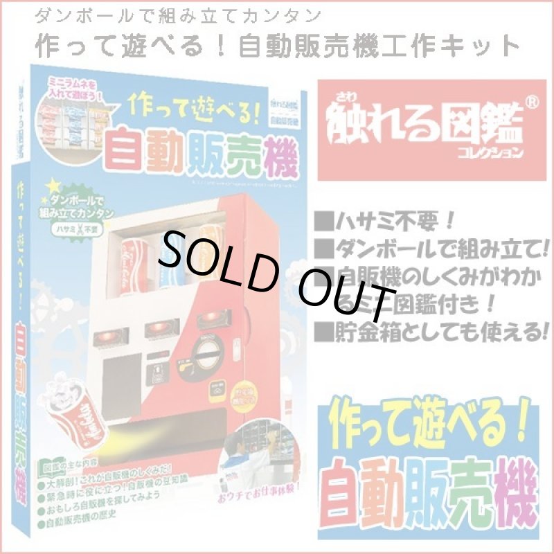 画像7: 触れる図鑑「作って遊べる!自動販売機」 (7)