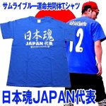 画像1: アホ研メッセージＴシャツ「日本魂JAPAN代表」 (1)