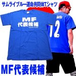 画像1: アホ研メッセージＴシャツ「MF代表候補」 (1)