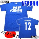 画像2: アホ研メッセージＴシャツ「MF代表候補」 (2)