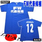 画像2: アホ研メッセージＴシャツ「FW代表候補」 (2)