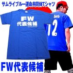 画像1: アホ研メッセージＴシャツ「FW代表候補」 (1)