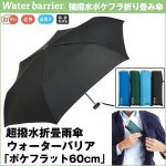 画像1: 超撥水折畳雨傘ウォーターバリア「ポケフラット60cm」 (1)