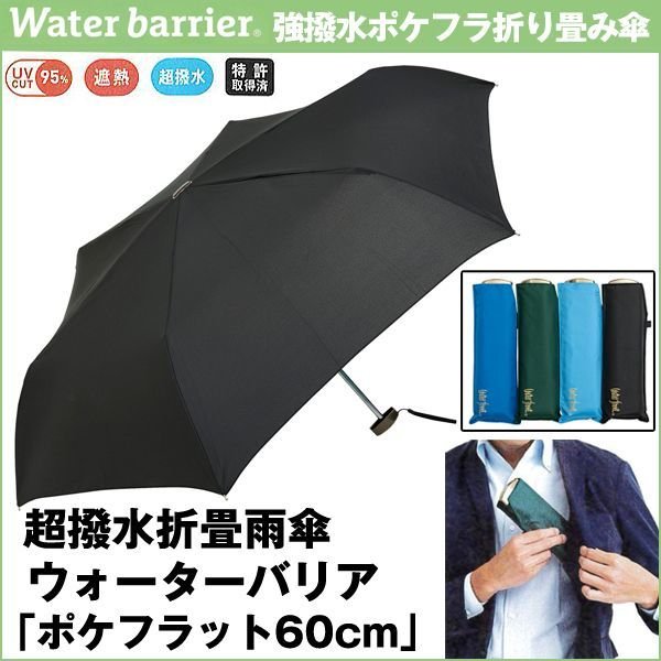 超撥水折畳雨傘ウォーターバリア「ポケフラット60cm」SC-WBGK