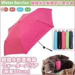 画像1: 超撥水折畳雨傘ウォーターバリア「耐風50cm」 (1)