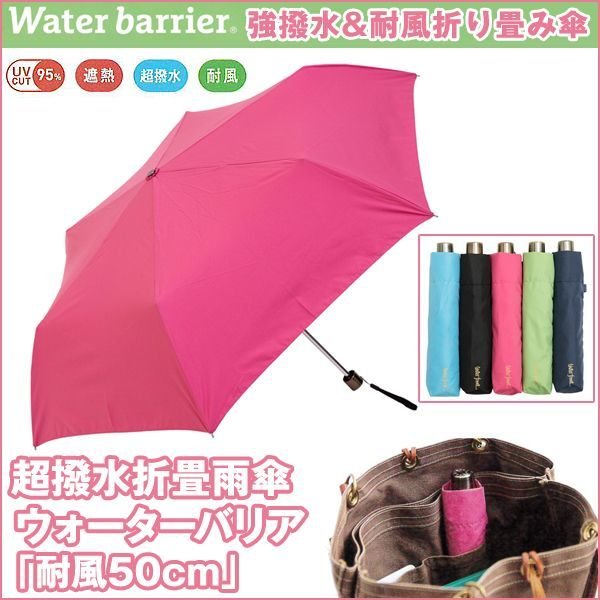 超撥水折畳雨傘ウォーターバリア 耐風50cm