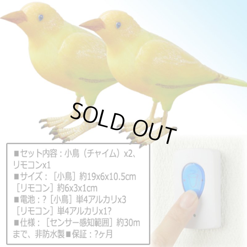 画像5: 配線不要!黄色い小鳥のなかよしペアチャイムセット (5)