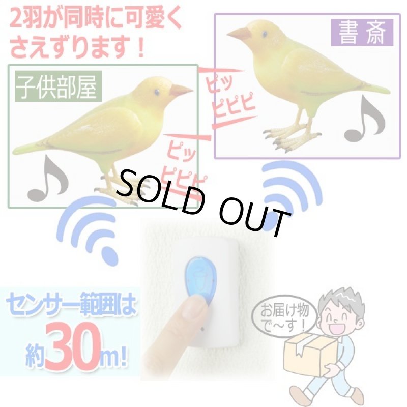 画像3: 配線不要!黄色い小鳥のなかよしペアチャイムセット (3)