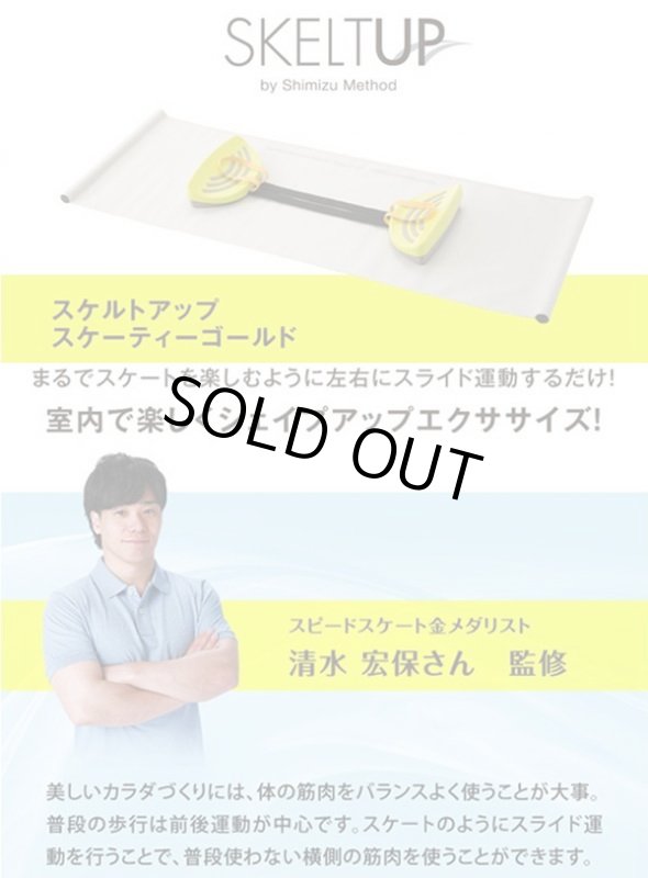 画像3: 清水宏保プロデュース「スケルトアップ・スケーティーゴールド」 (3)