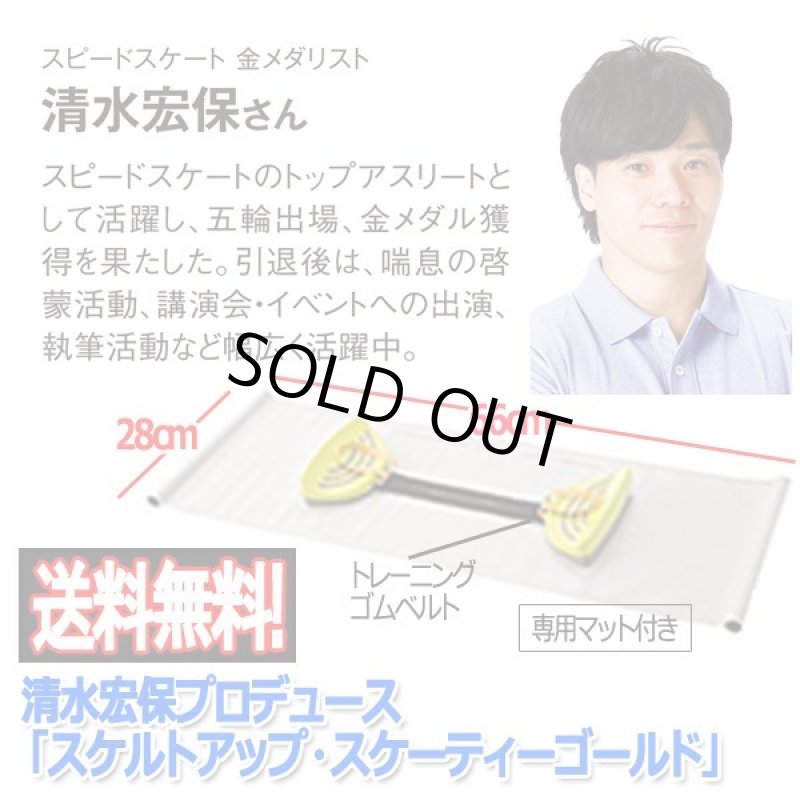 画像10: 清水宏保プロデュース「スケルトアップ・スケーティーゴールド」 (10)