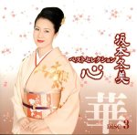 画像4: CD「坂本冬美ベストセレクション－心－5枚組」 (4)