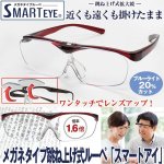 画像1: メガネタイプ跳ね上げ式ルーペ「スマートアイ」 (1)