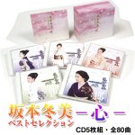 画像7: CD「坂本冬美ベストセレクション－心－5枚組」 (7)