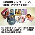 画像2: CD「テレサ・テン伝説の歌姫CD3枚+DVD1枚豪華セット」 (2)