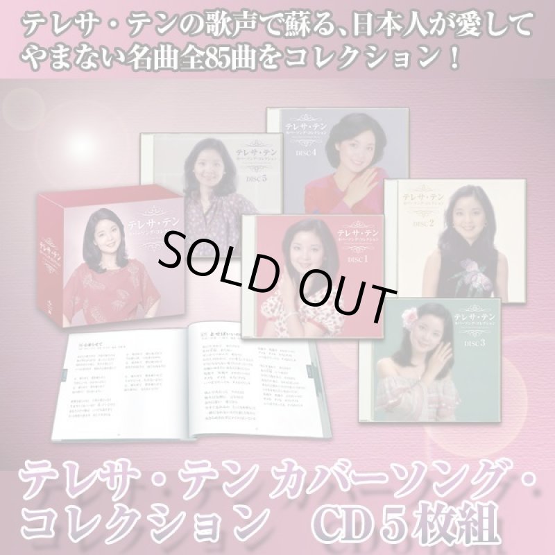 画像1: CD「テレサ・テン カバーソング・コレクション5枚組」 (1)