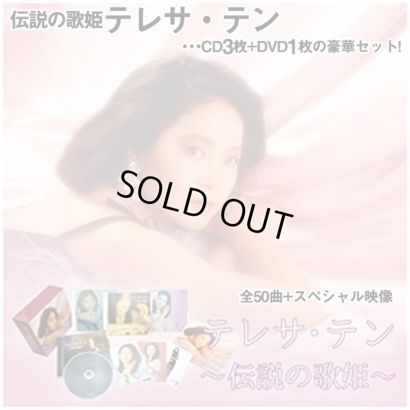 画像1: CD「テレサ・テン伝説の歌姫CD3枚+DVD1枚豪華セット」 (1)