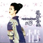 画像2: CD「坂本冬美ベストセレクション－心－5枚組」 (2)