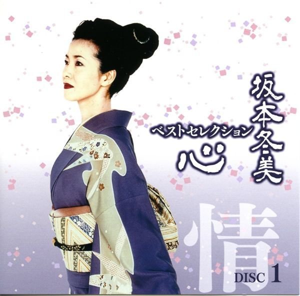 Amazon.co.jp: 坂本冬美ベストセレクション-心-: ミュージック