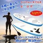 画像1: インフレータブルSUP（スタンドアップパドルボード）セット「Water Walker」 (1)