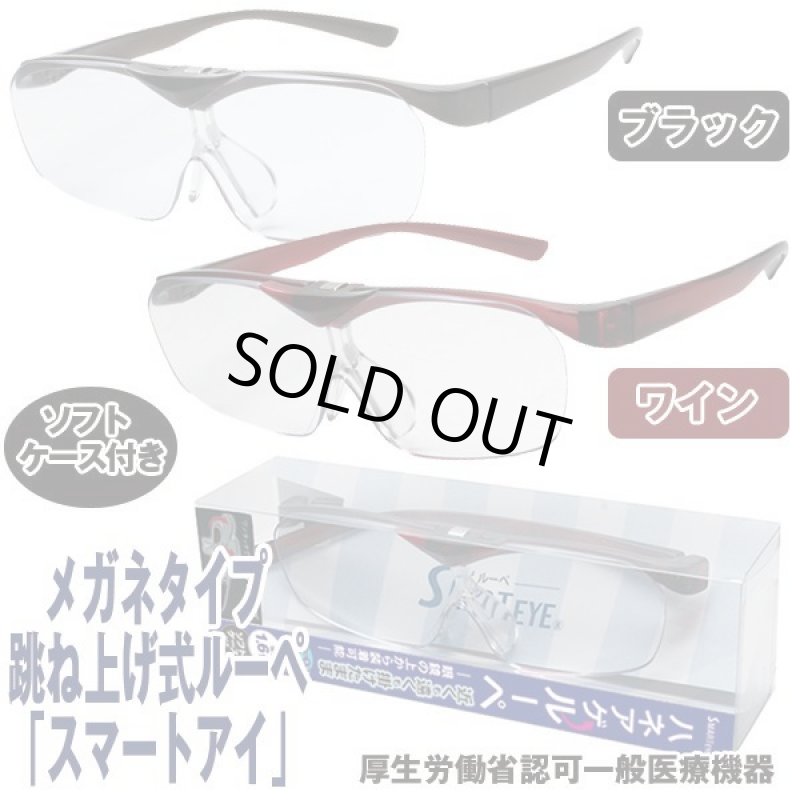 画像12: メガネタイプ跳ね上げ式ルーペ「スマートアイ」 (12)