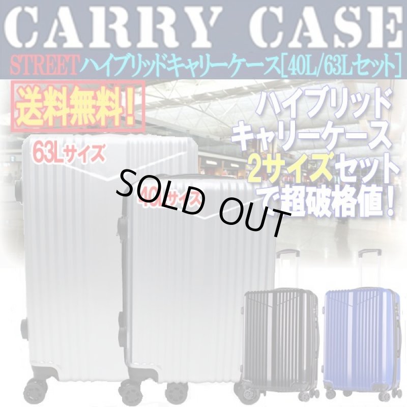 画像1: STREETハイブリッドキャリーケース［40L/63Lセット］ (1)