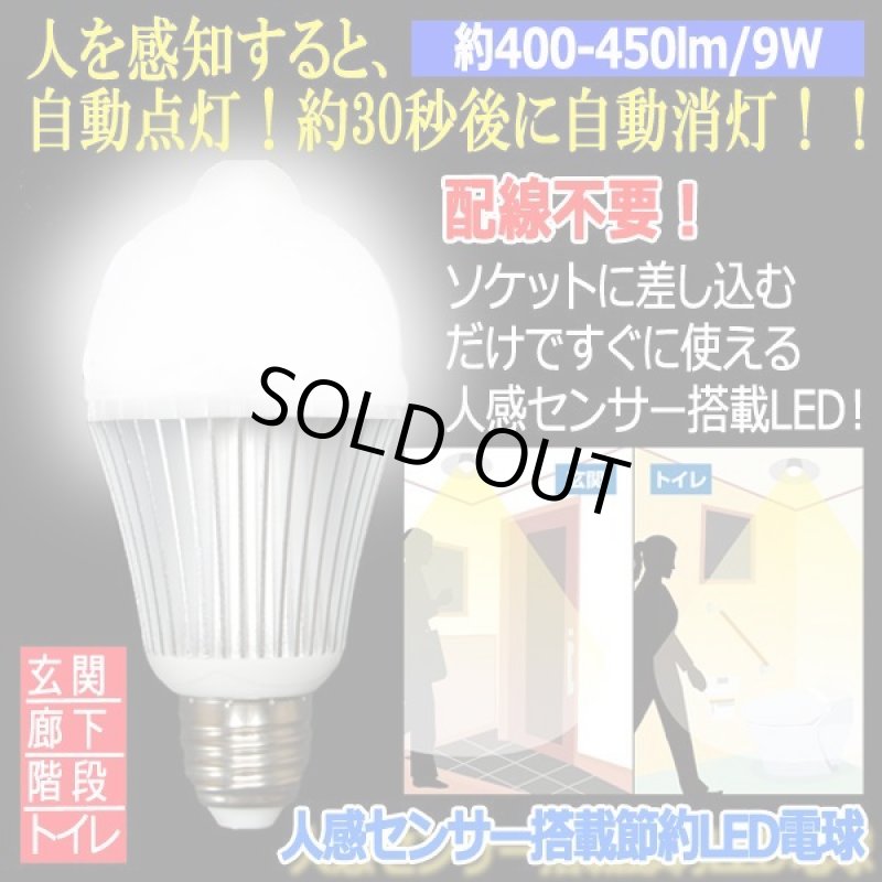 画像1: 人感センサー搭載節約LED電球 (1)