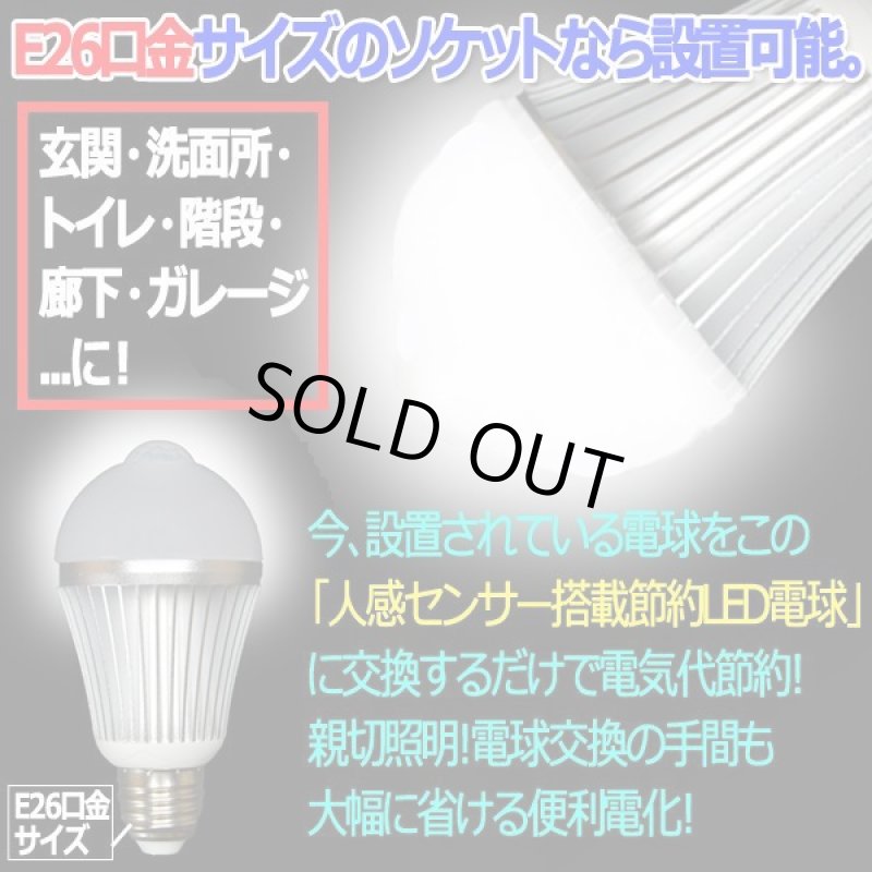 画像6: 人感センサー搭載節約LED電球 (6)
