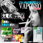 画像1: ビタミン配合充電式電子タバコ「VAPONEOヴェポネオ」 (1)