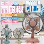 画像1: 3WAY電源 卓上レトロ扇風機［HQT-501］ (1)