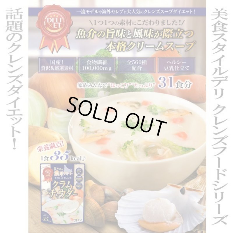 画像7: クレンズスープ「北海道産贅沢クラムチャウダー」 (7)