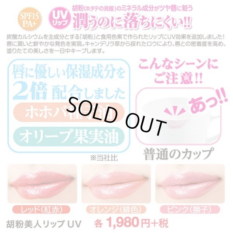 画像3: 胡粉美人リップUV(olt) (3)