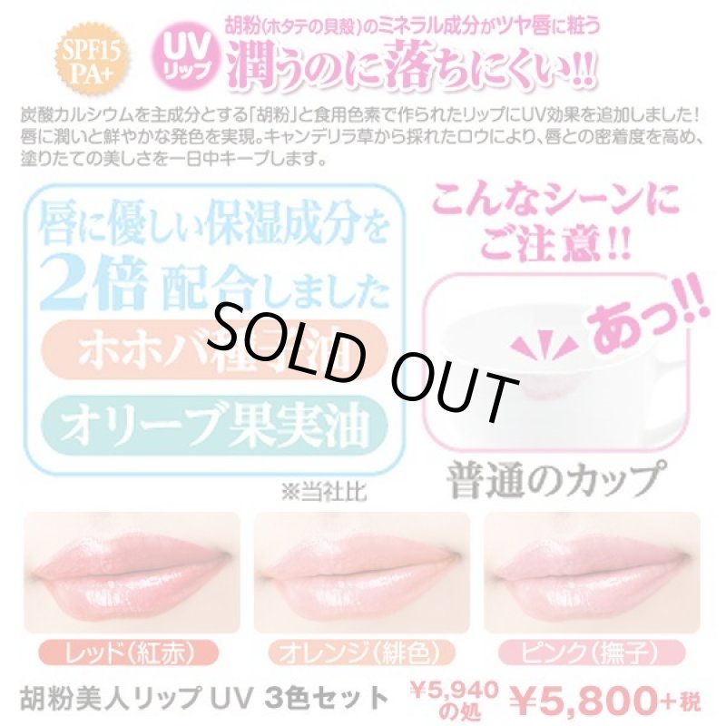 画像3: 胡粉美人リップUVお得な3色セット (3)