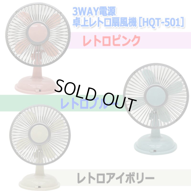 画像6: 3WAY電源 卓上レトロ扇風機［HQT-501］ (6)