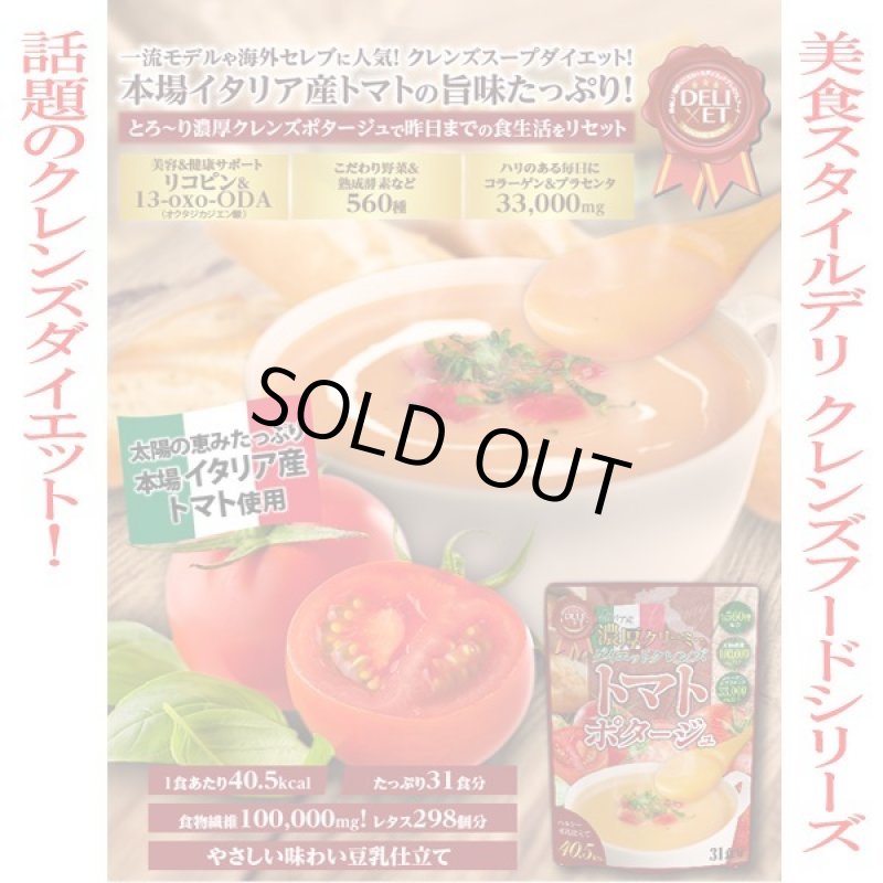 画像7: クレンズスープ「イタリア産贅沢トマトポタージュ」 (7)