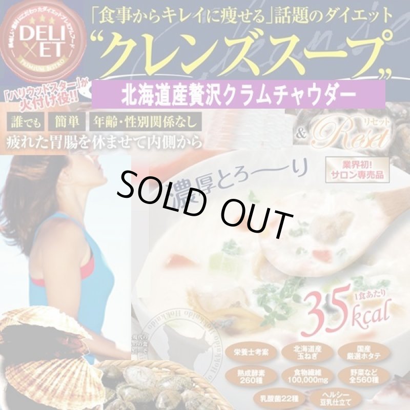 画像4: クレンズスープ贅沢3種デリシャスセット［トマトポタージュ・コーンポタージュ・クラムチャウダー］ (4)