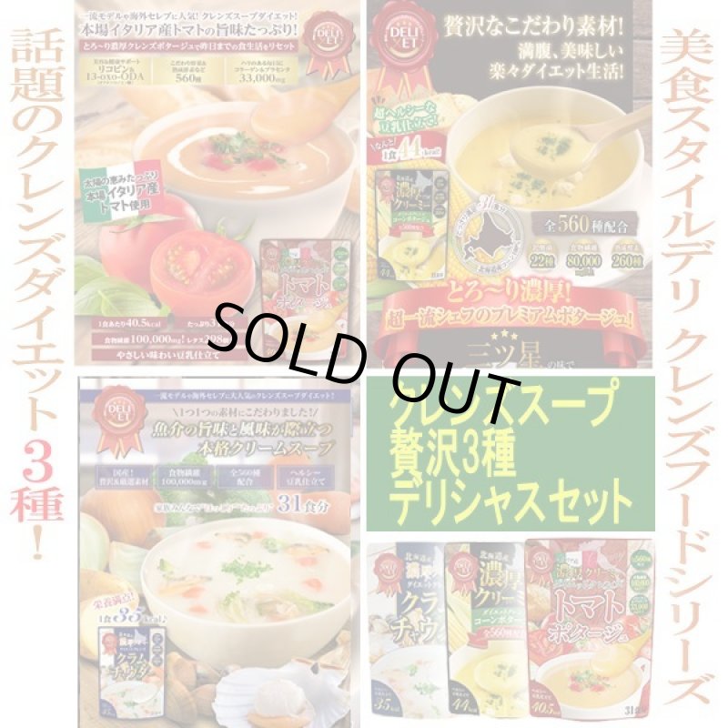 画像10: クレンズスープ贅沢3種デリシャスセット［トマトポタージュ・コーンポタージュ・クラムチャウダー］ (10)