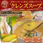画像1: クレンズスープ「北海道産コーン100％贅沢コーンポタージュ」 (1)
