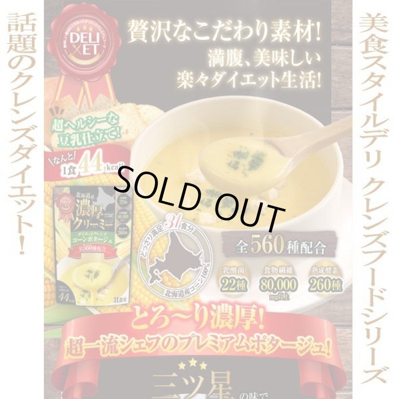 画像7: クレンズスープ「北海道産コーン100%贅沢コーンポタージュ」 (7)