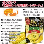 画像6: クレンズスープ「北海道産コーン100％贅沢コーンポタージュ」 (6)