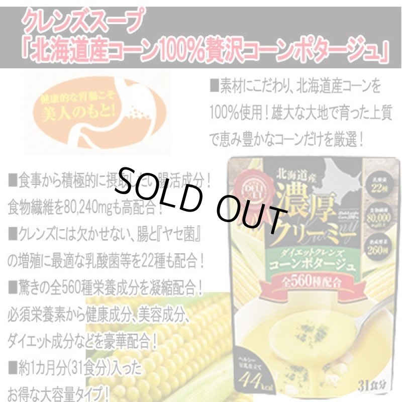 画像6: クレンズスープ「北海道産コーン100%贅沢コーンポタージュ」 (6)