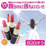 画像1: 胡粉美人リップＵＶお得な3色セット (1)