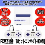 画像1: FC用互換機「８ビットコンパクトHDMI」 (1)