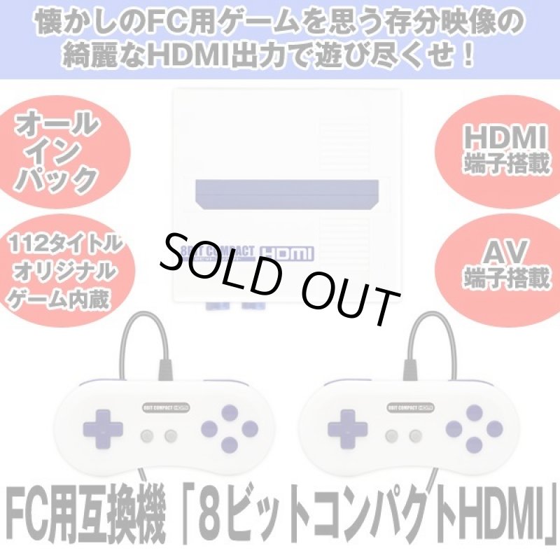 画像1: FC用互換機「８ビットコンパクトHDMI」 (1)