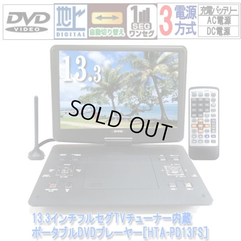 画像8: 13.3インチフルセグTVチューナー内蔵ポータブルDVDプレーヤー［HTA-PD13FS］  (8)