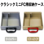 画像4: クラシックミニFC用収納ケース (4)